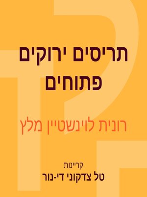 cover image of תריסים ירוקים פתוחים